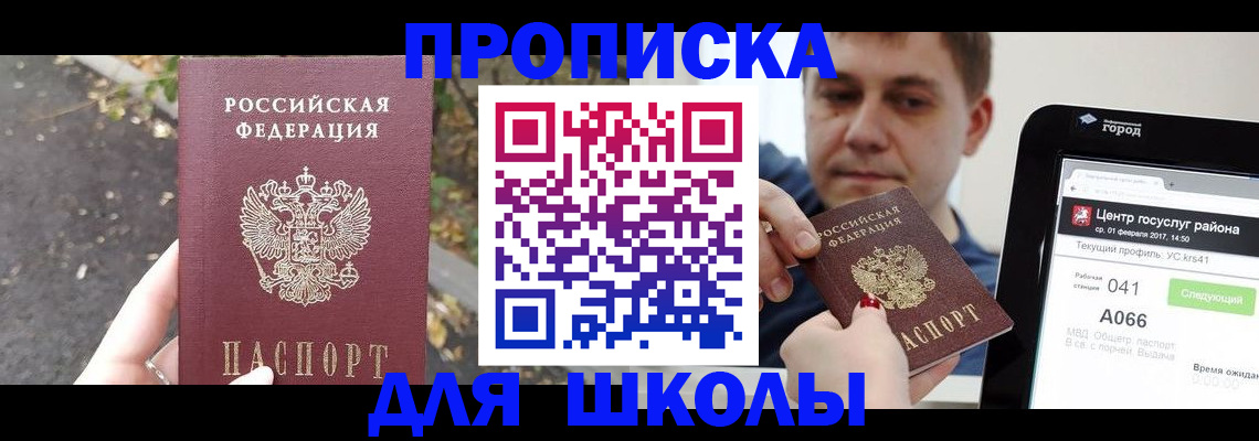 прописка для школы в Бодайбо